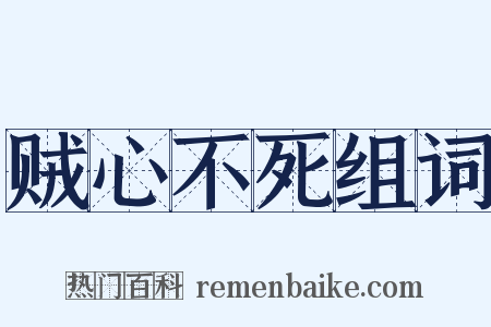 贼心不死组词是什么意思的图片